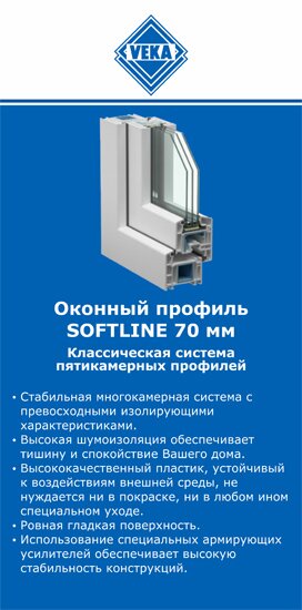 ОкнаВека-грн SOFTLINE 70