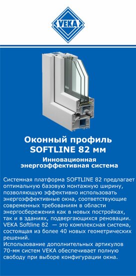 ОкнаВека-грн SOFTLINE 82